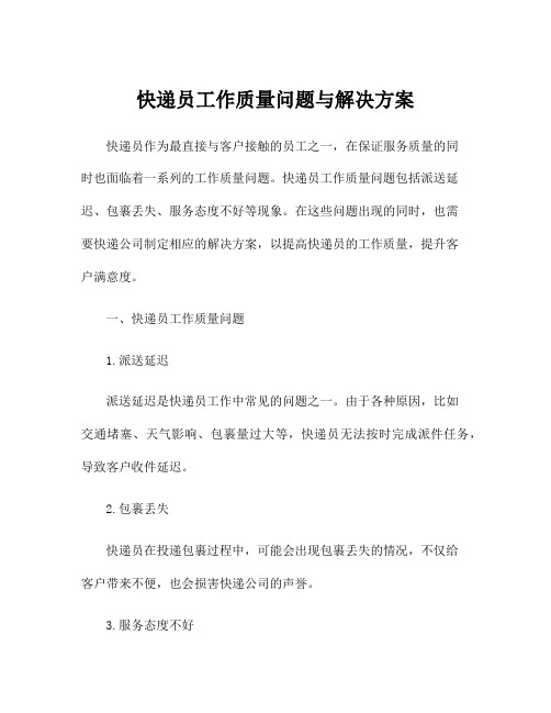 快递员工作质量问题与解决方案