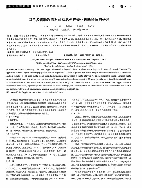 彩色多普勒超声对颈动脉粥样硬化诊断价值的研究