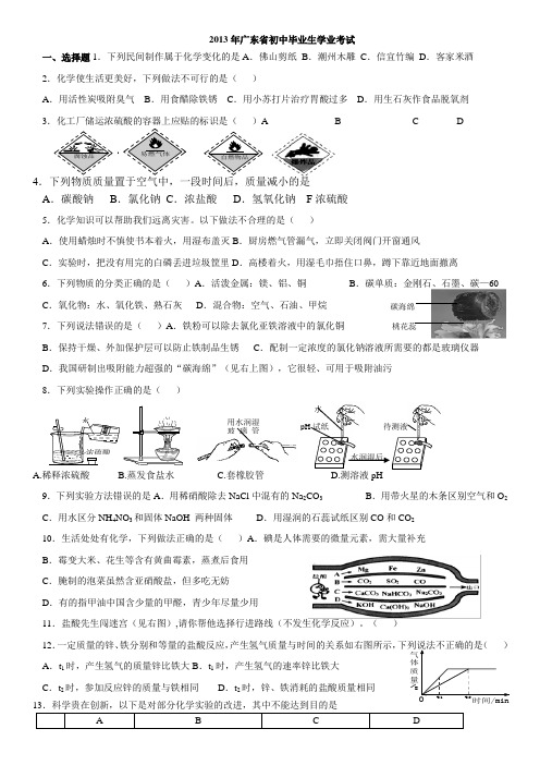 2013年广东省中考化学试卷(省卷)及答案(word完美版)