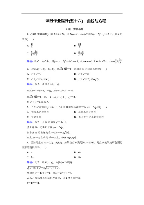 2019大一轮高考总复习理数北师大版课时作业提升56 曲