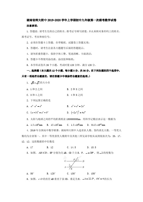 湖南省师大附中2019-2020学年上学期初中九年级第一次联考数学试卷