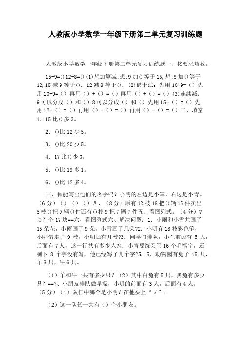 人教版小学数学一年级下册第二单元复习训练题