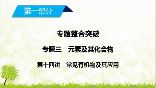 高考化学复习专题优质课件 常见有机物及其应用pptppt