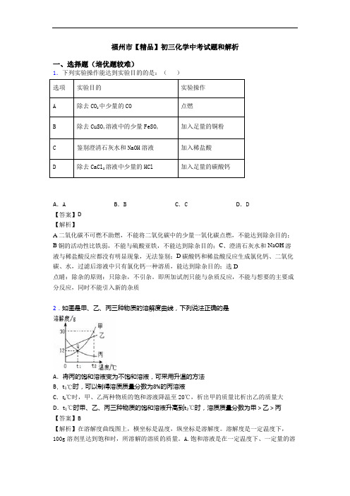 福州市【精品】初三化学中考试题和解析