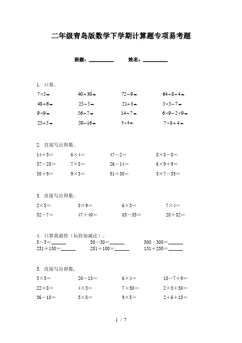 二年级青岛版数学下学期计算题专项易考题