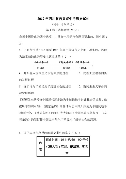 2019年四川省自贡市中考历史试题(含答案,有解析)