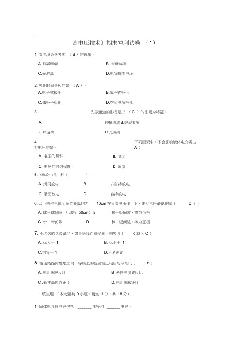 高电压技术考试试题及其答案精编5套