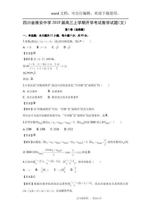 【数学】四川省雅安中学2019届高三上学期开学考试试题(文)(解析版)