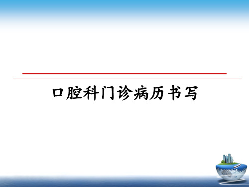 最新口腔科门诊病历书写PPT课件