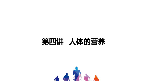 2021年(四川省南充)中考一轮复习生物：第四讲 人体的营养 课件