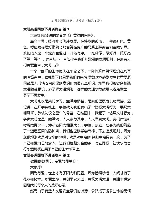 文明交通国旗下讲话发言（精选6篇）