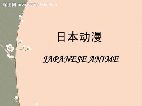 日本动漫