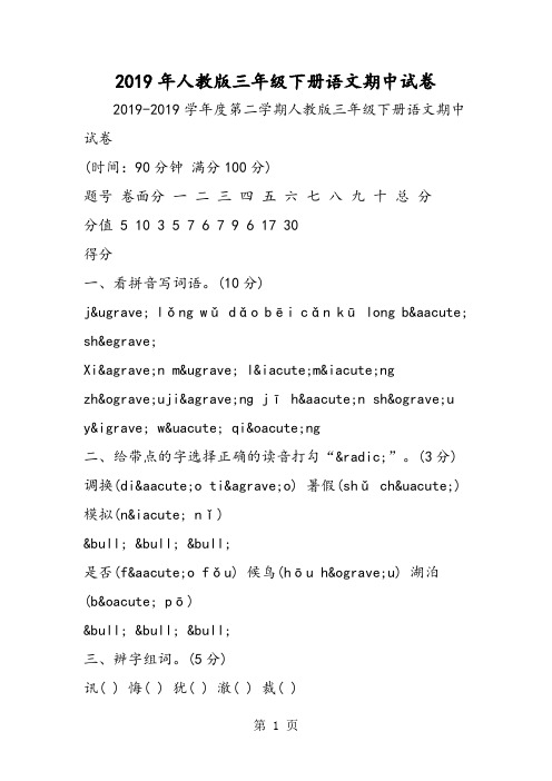 2019人教版三年级下册语文期中试卷精品教育.doc