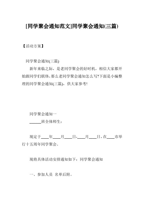 [同学聚会通知范文]同学聚会通知(三篇)