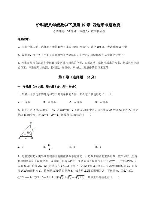 2022年精品解析沪科版八年级数学下册第19章 四边形专题攻克试题(含答案解析)