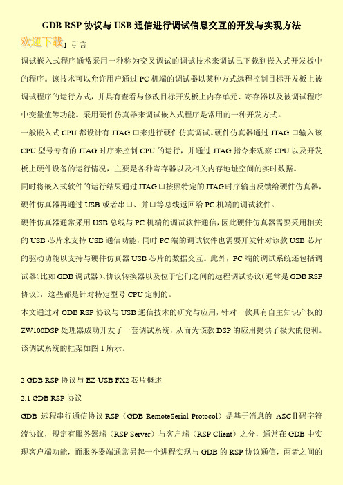 GDB RSP协议与USB通信进行调试信息交互的开发与实现方法