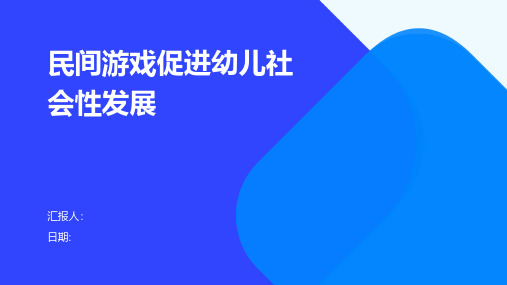 民间游戏促进幼儿社会性发展