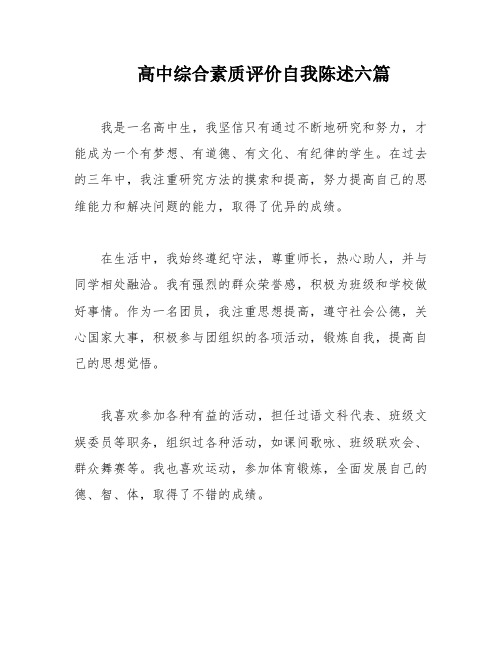 高中综合素质评价自我陈述六篇