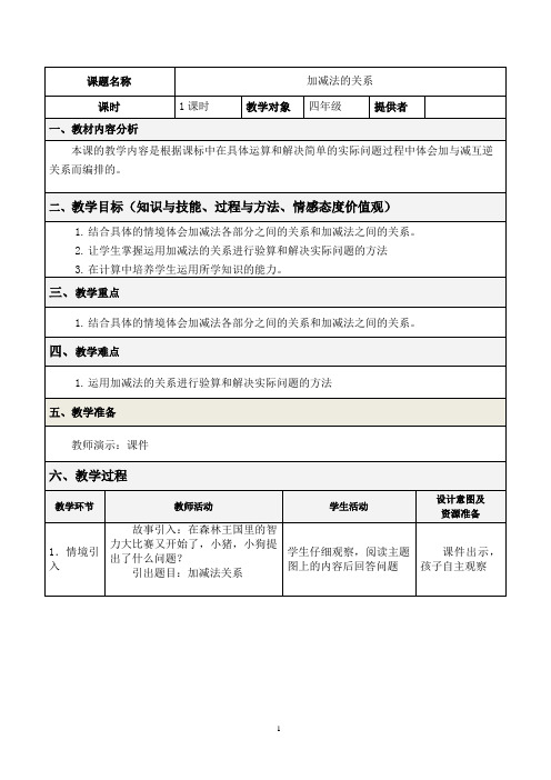 西师大版数学四年级上册加减法的关系第一课时教案