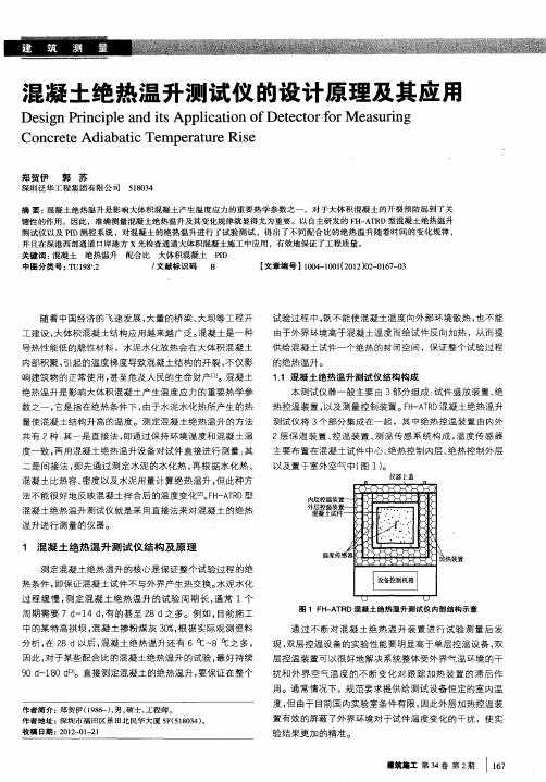 混凝土绝热温升测试仪的设计原理及其应用