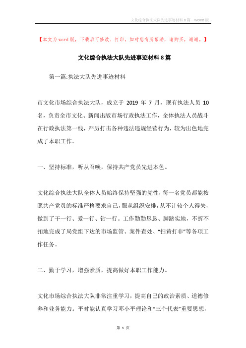 文化综合执法大队先进事迹材料8篇