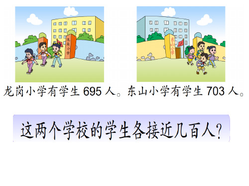 苏教版二年级下册数学近似数及估算中的运用(课件)