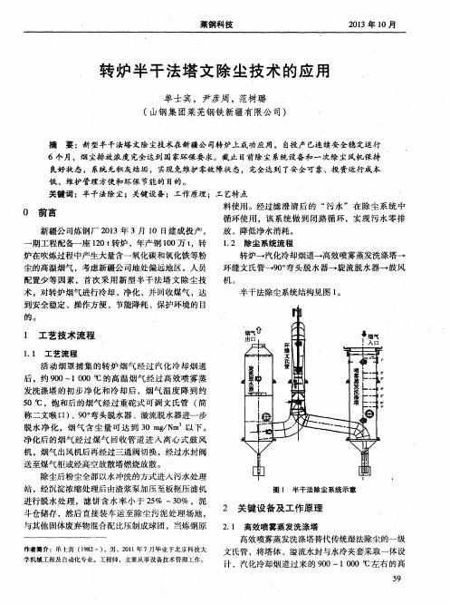 转炉半干法塔文除尘技术的应用