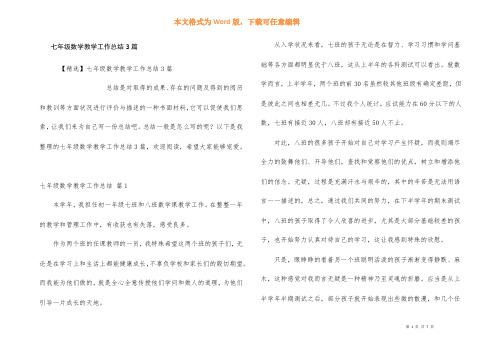 七年级数学教学工作总结3篇