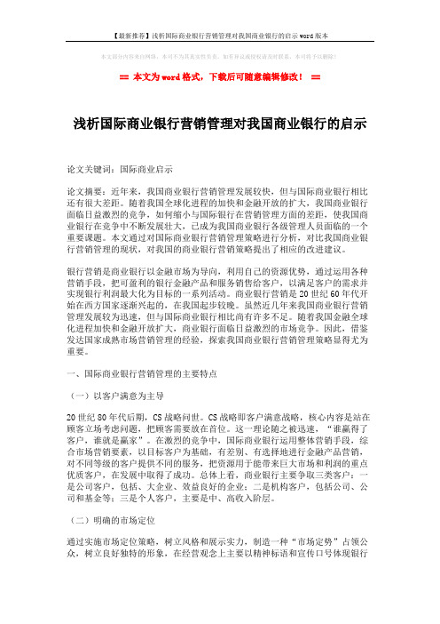 【最新推荐】浅析国际商业银行营销管理对我国商业银行的启示word版本 (7页)