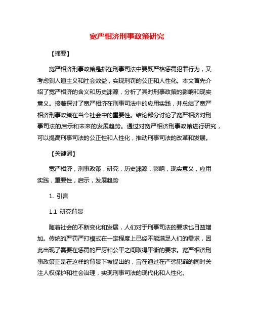 宽严相济刑事政策研究