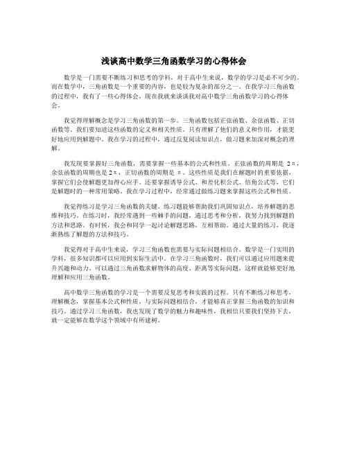 浅谈高中数学三角函数学习的心得体会