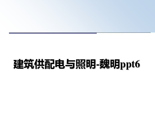 最新建筑供配电与照明-魏明ppt6教学讲义PPT