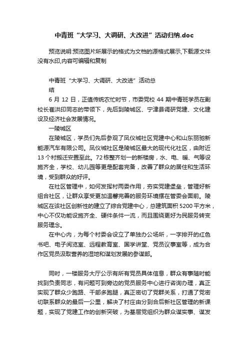 中青班“大学习、大调研、大改进”活动归纳.doc