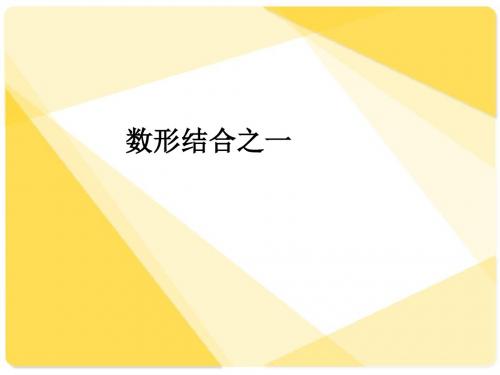 六年级数学上册第八单元同步教学课件8.1数形结合之一