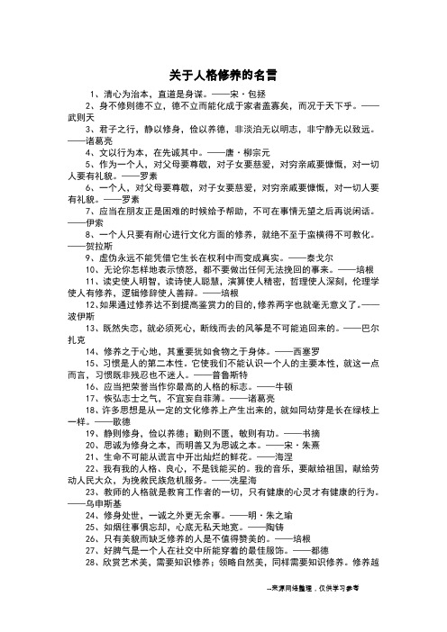 关于人格修养的名言