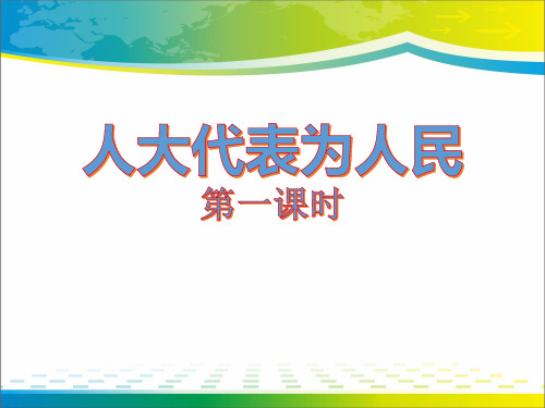 《人大代表为人民》我们的国家机构ppt【完美版课件】