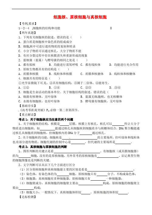 浙江省临海市白云高级中学2016届高三生物一轮复习 细胞核、原核细胞与真核细胞专练(无答案)