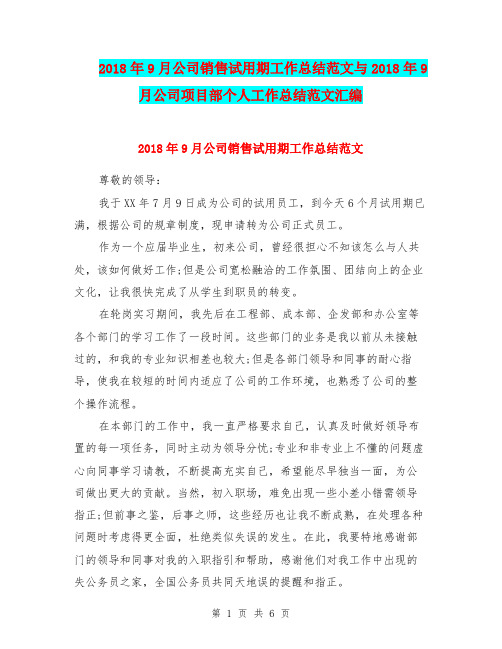2018年9月公司销售试用期工作总结范文与2018年9月公司项目部个人工作总结范文汇编.doc