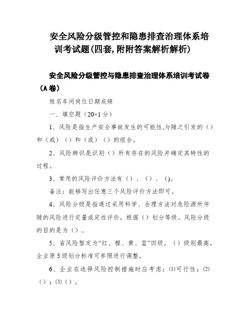 安全风险分级管控和隐患排查治理体系培训考试题(四套,附附答案解析解析)