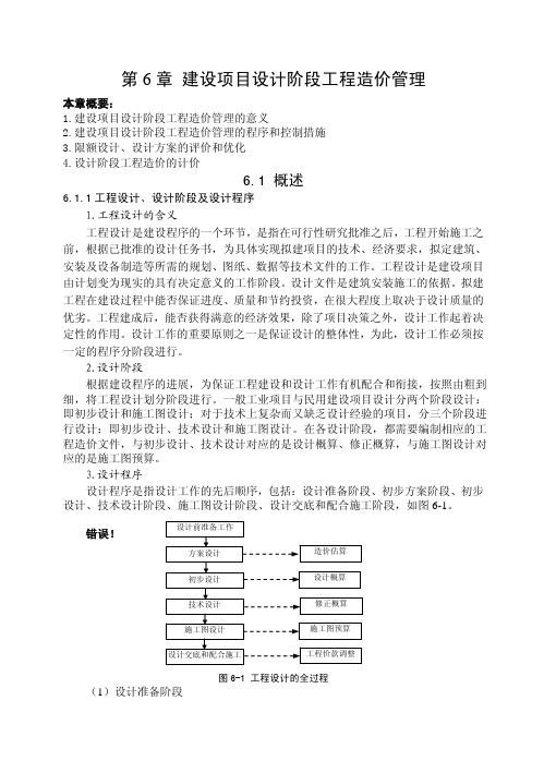 第06章 设计阶段工程造价管理