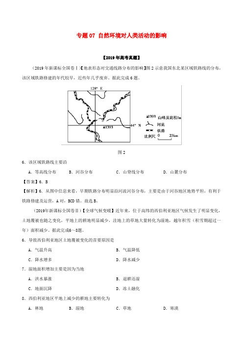 2019年高考地理 高考真题和高考模拟题分项版汇编 专题07 自然环境对人类活动的影响(含解析)
