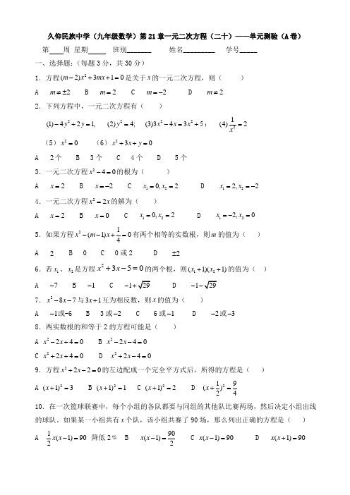 人教版九年级数学上册久仰民族中学()第21章一元二次方程(二十)单元测验(A卷)