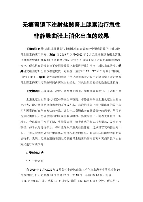 无痛胃镜下注射盐酸肾上腺素治疗急性非静脉曲张上消化出血的效果