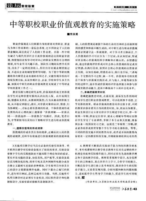 中等职校职业价值观教育的实施策略