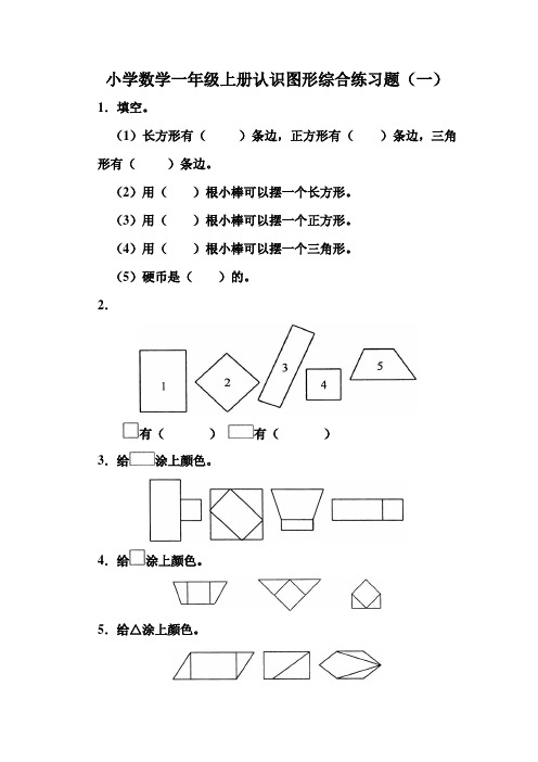 小学数学一年级上册认识图形综合练习题3套