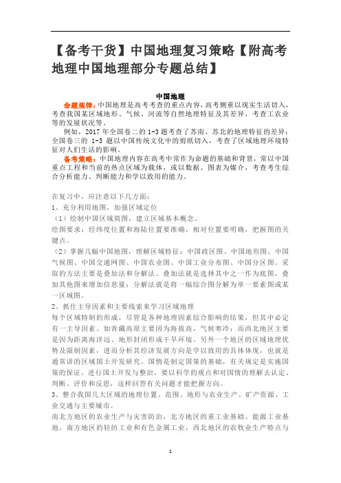 【备考干货】中国地理复习策略【附高考地理中国地理部分专题总结】