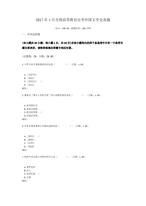 2017年4月全国高等教育自考外国文学史真题