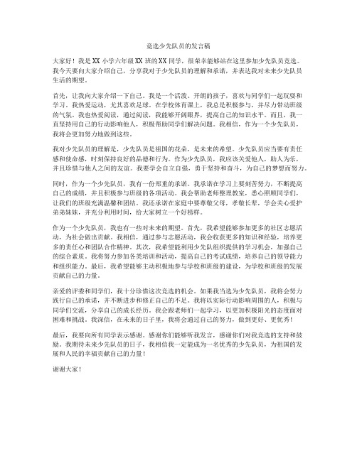 竟选少先队员的发言稿