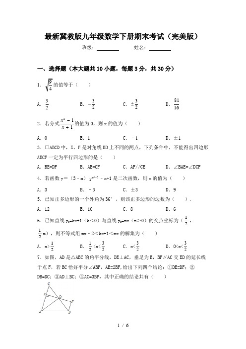 最新冀教版九年级数学下册期末考试(完美版)