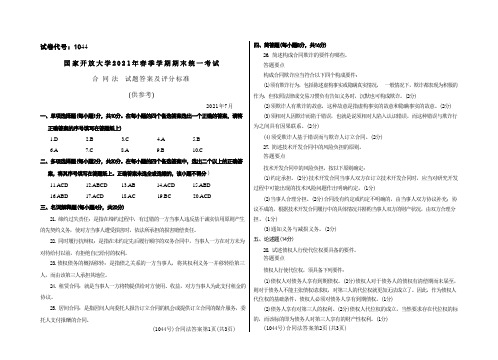 国开电大2021年度春季期末考试《合同法》试题及参考答案(试卷代号1044)